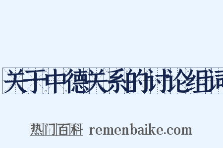 关于中德关系的讨论组词是什么意思的图片